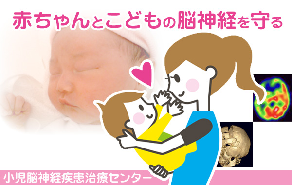 小児脳神経疾患治療センター